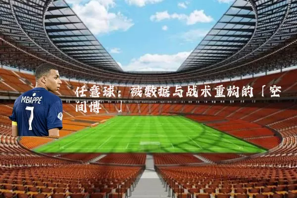 任意球：被数据与战术重构的「空间博弈」