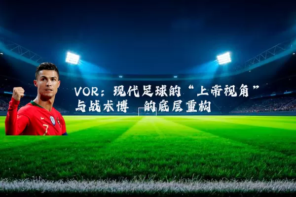 VOR：现代足球的“上帝视角”与战术博弈的底层重构