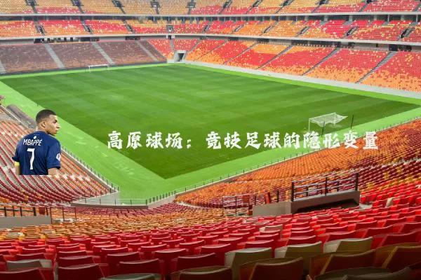 高原球场:竞技足球的隐形变量