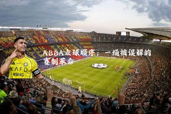 ABBA点球顺序：一场被误解的赛制革命