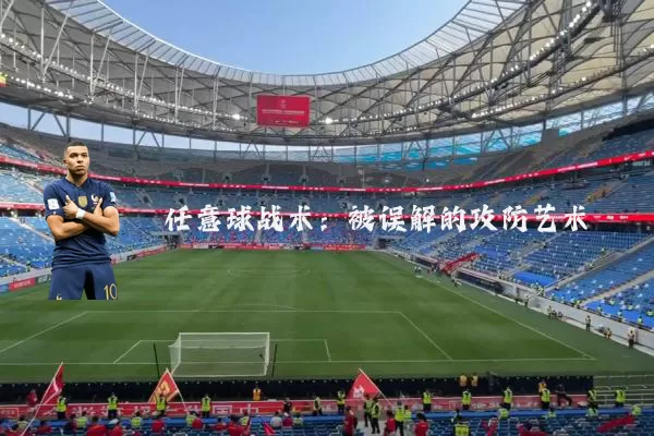 任意球战术：被误解的攻防艺术