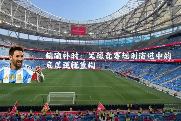 精确补时:足球竞赛规则演进中的底层逻辑重构