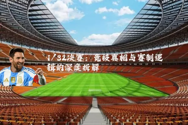 1/32决赛：竞技真相与赛制逻辑的深度拆解