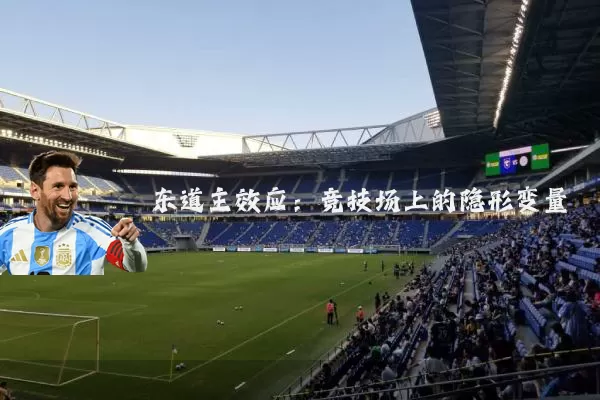 东道主效应：竞技场上的隐形变量
