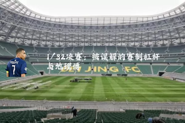 1/32决赛：被误解的赛制杠杆与地理博弈
