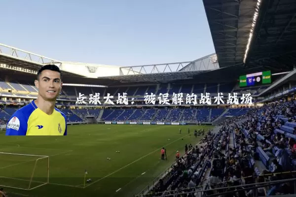 点球大战：被误解的战术战场