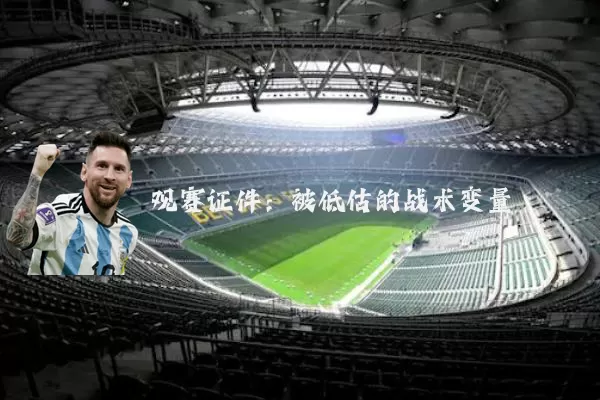 观赛证件：被低估的战术变量
