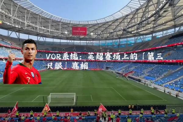 VOR系统：英超赛场上的「第三只眼」真相