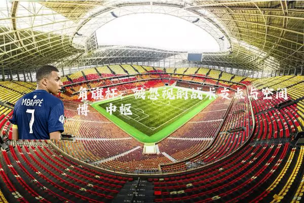 角旗杆：被忽视的战术支点与空间博弈中枢