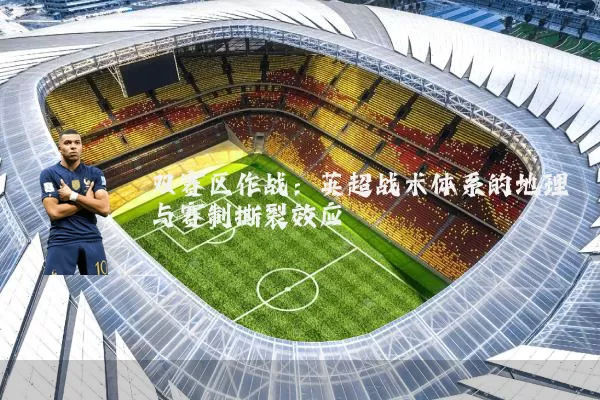 双赛区作战：英超战术体系的地理与赛制撕裂效应